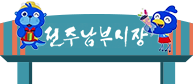 전주 남부시장 아이콘