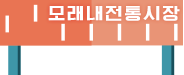 모래내알짜시장 아이콘