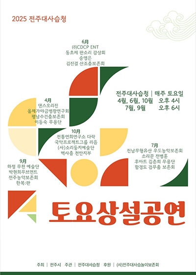 2025년 전주대사습청  토요상설공연